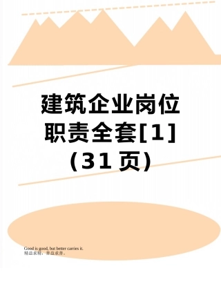 2025年建筑公司岗位职责全套