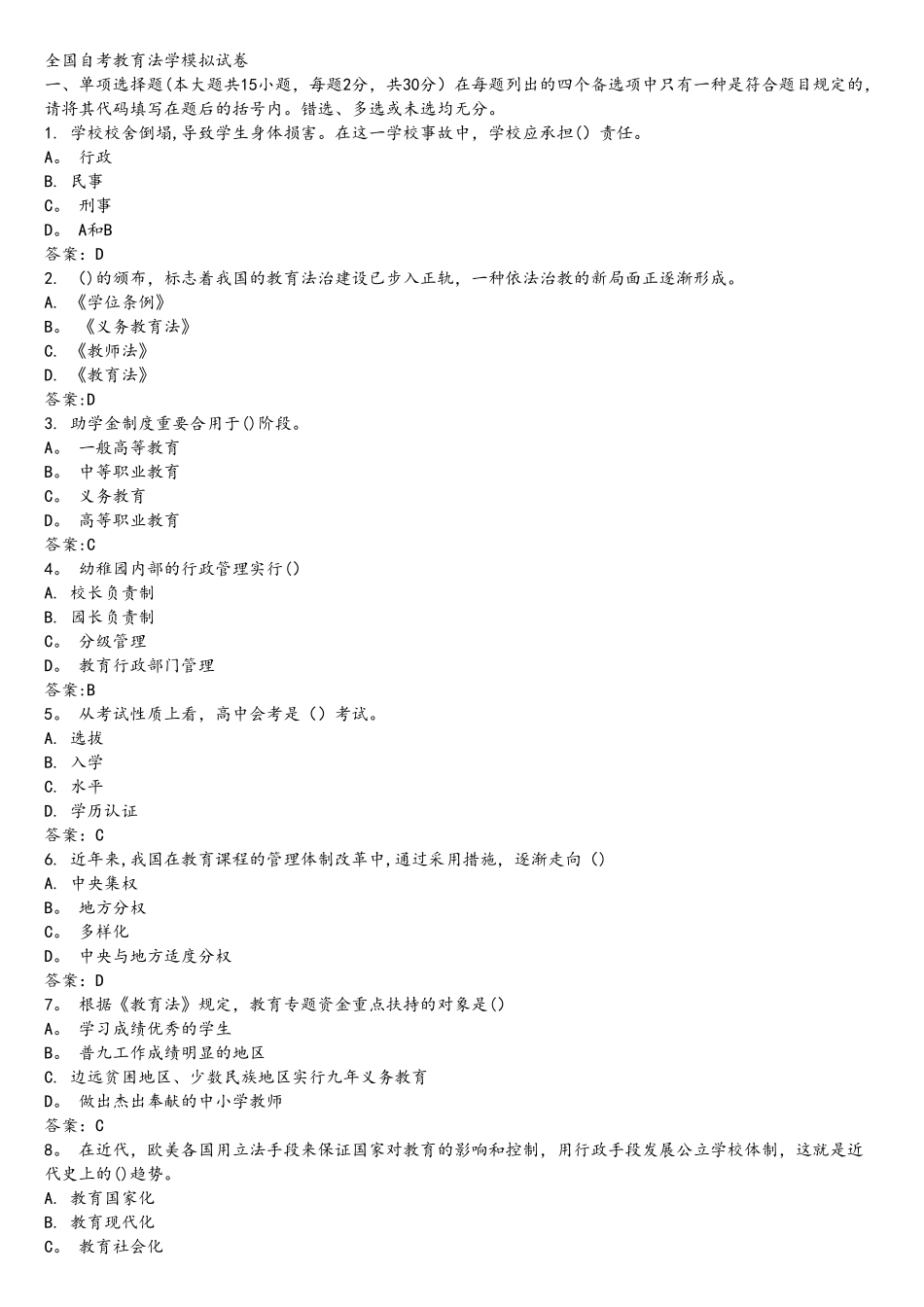 2025年全国自考教育法学模拟试卷_第1页