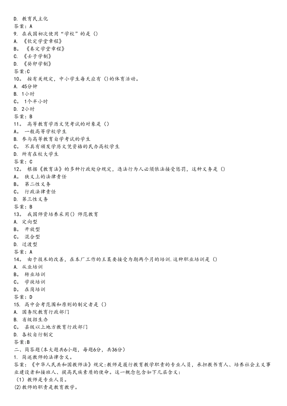 2025年全国自考教育法学模拟试卷_第2页