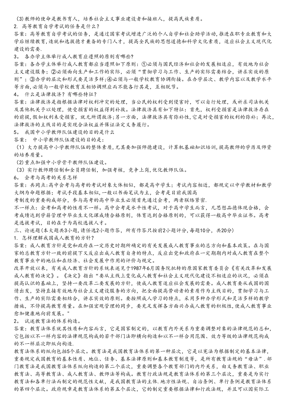 2025年全国自考教育法学模拟试卷_第3页