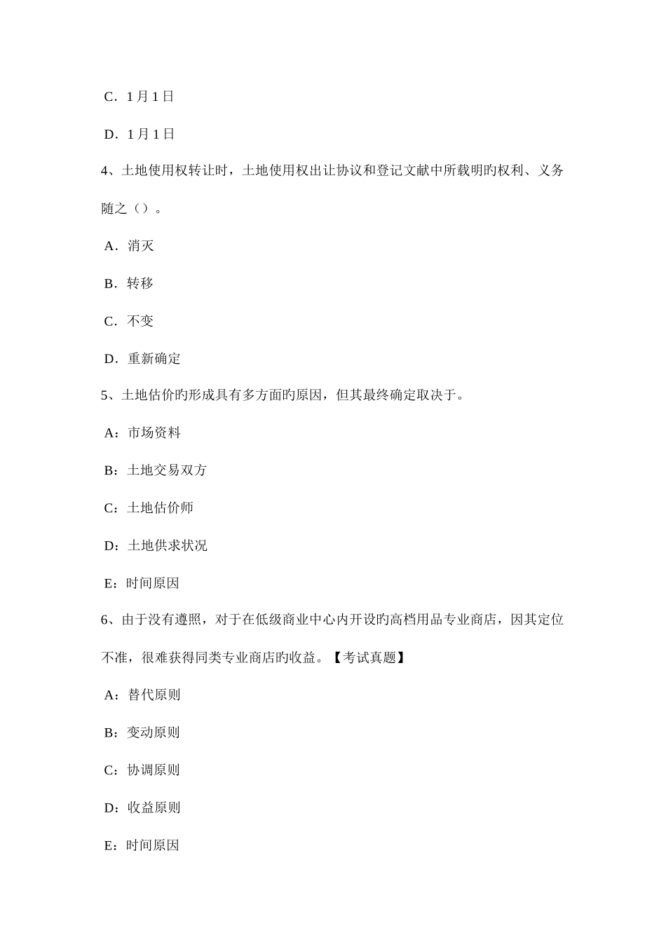 2025年下半年海南省土地估价师管理法规土地分类概述模拟试题_第2页