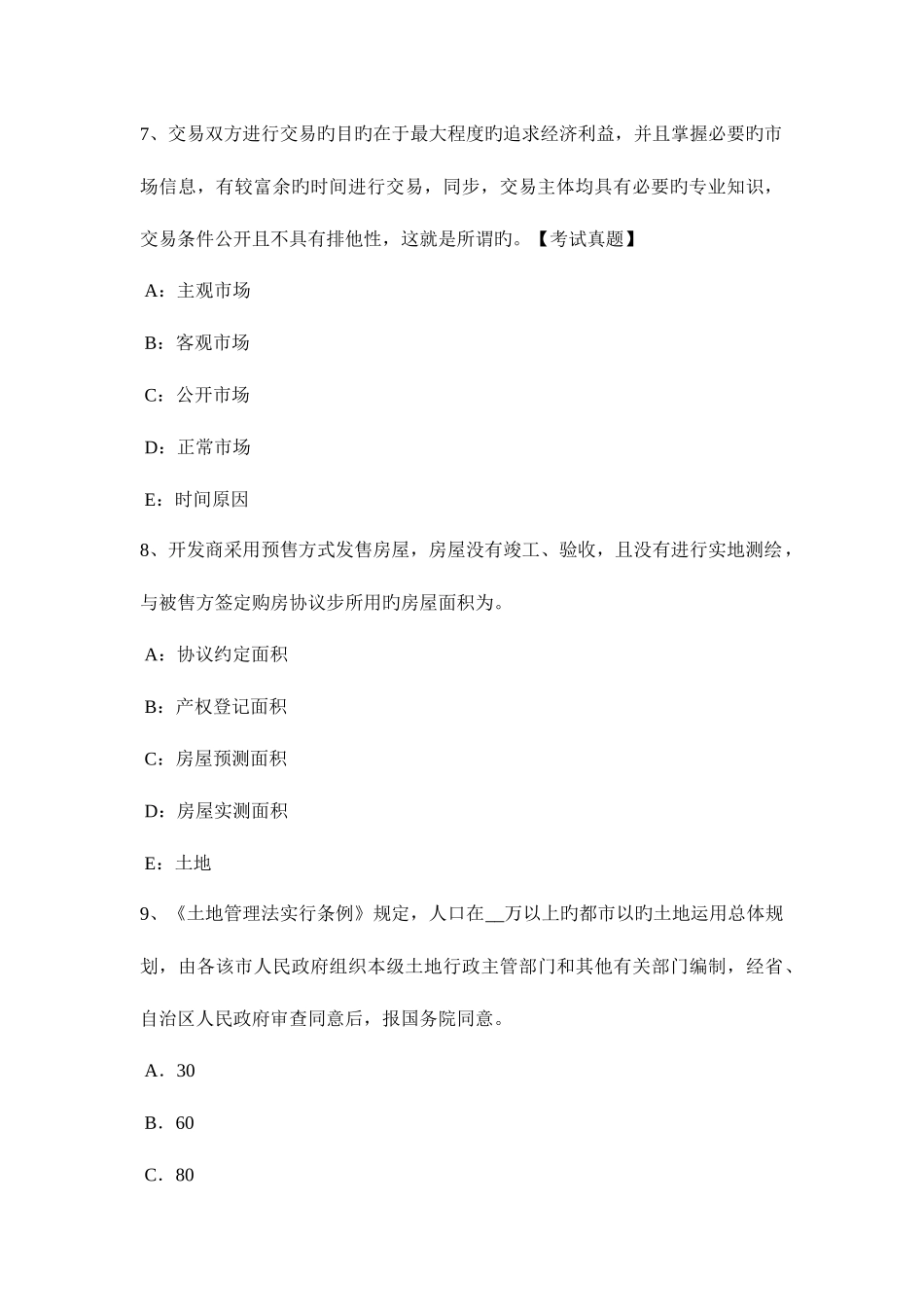 2025年下半年海南省土地估价师管理法规土地分类概述模拟试题_第3页