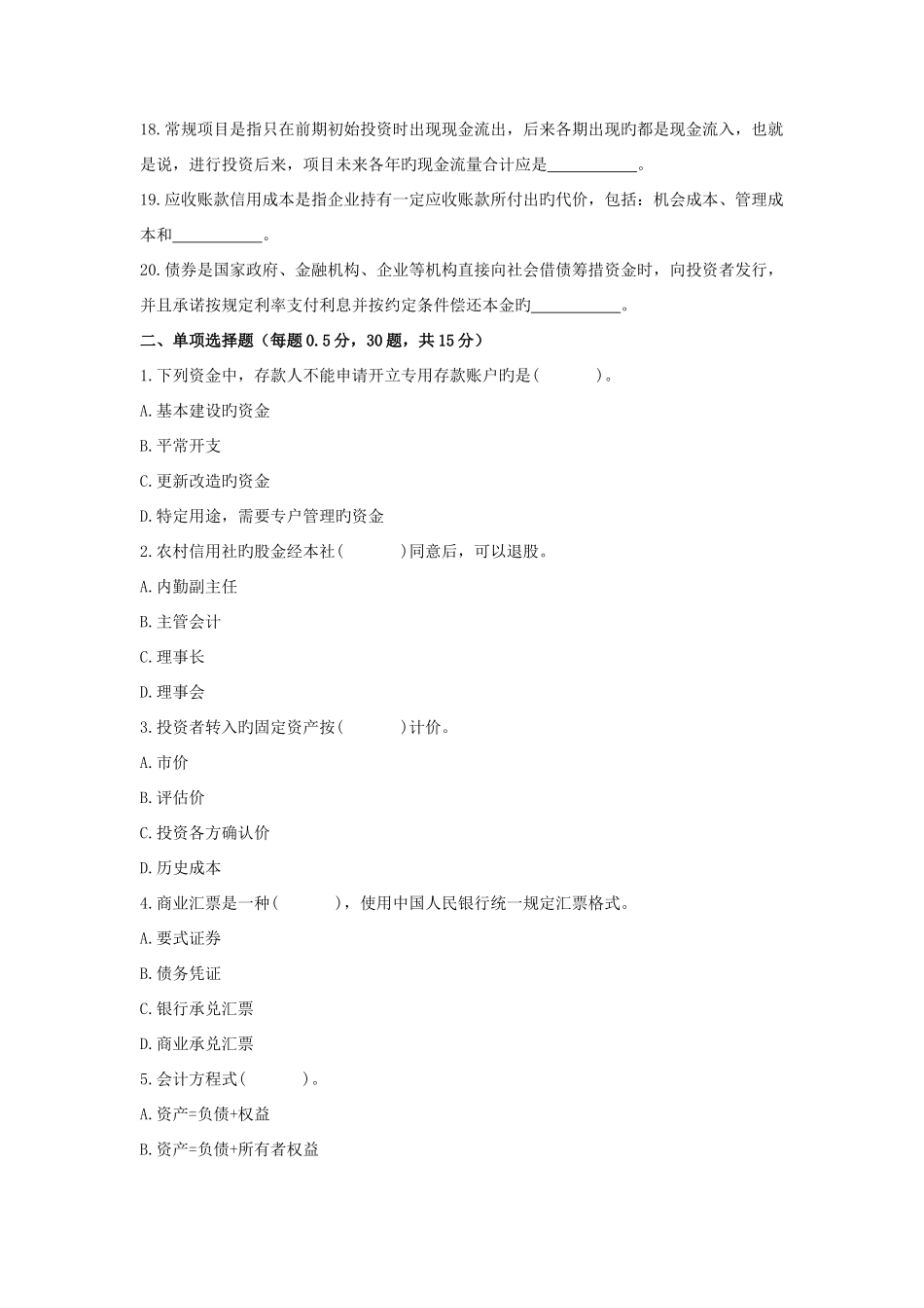 2025年农村信用社机关中层干部竞聘复习题_第2页