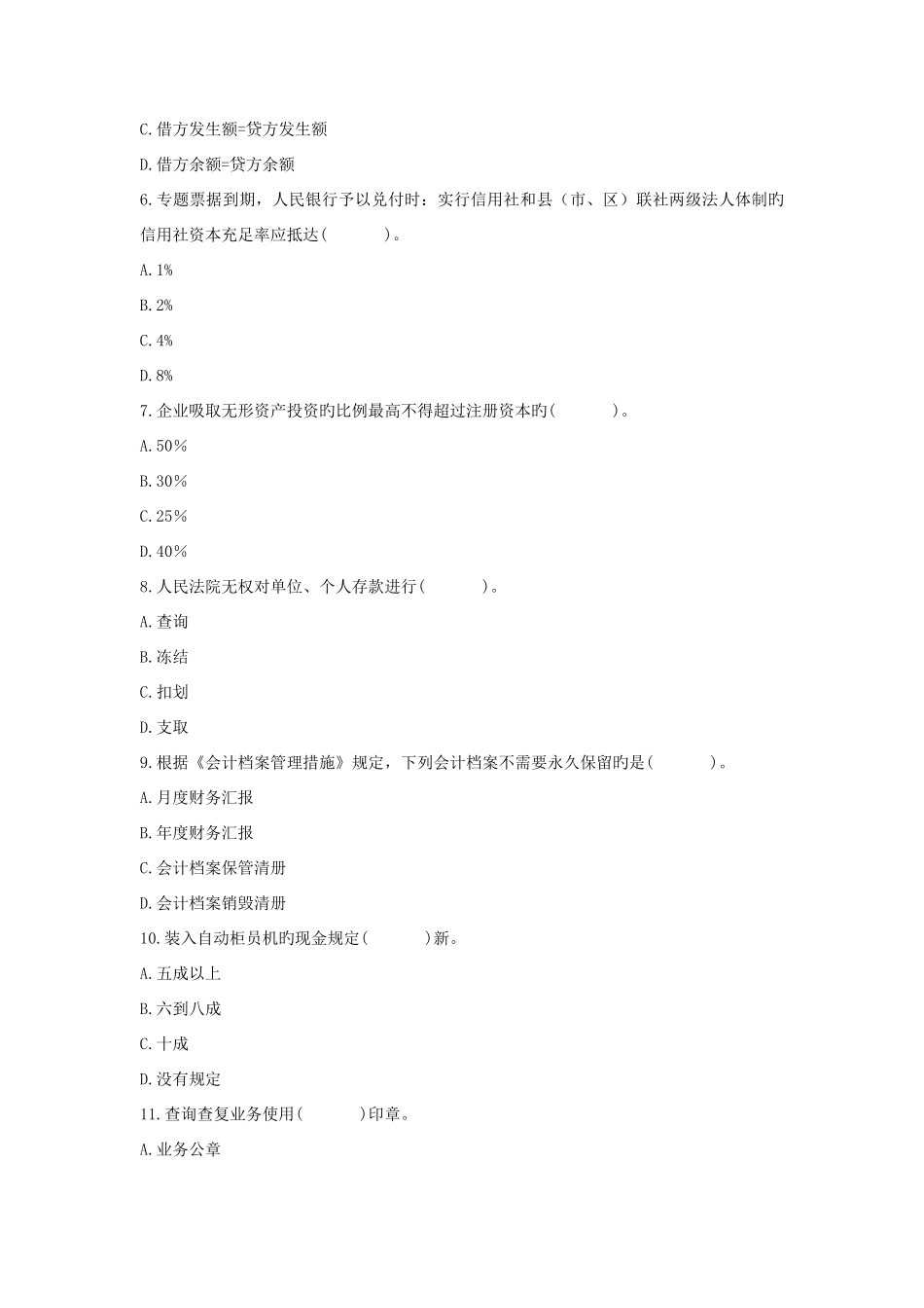 2025年农村信用社机关中层干部竞聘复习题_第3页