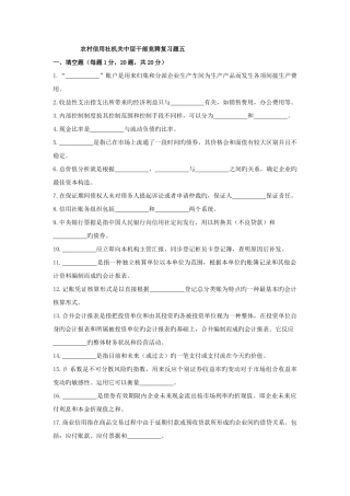 2025年农村信用社机关中层干部竞聘复习题