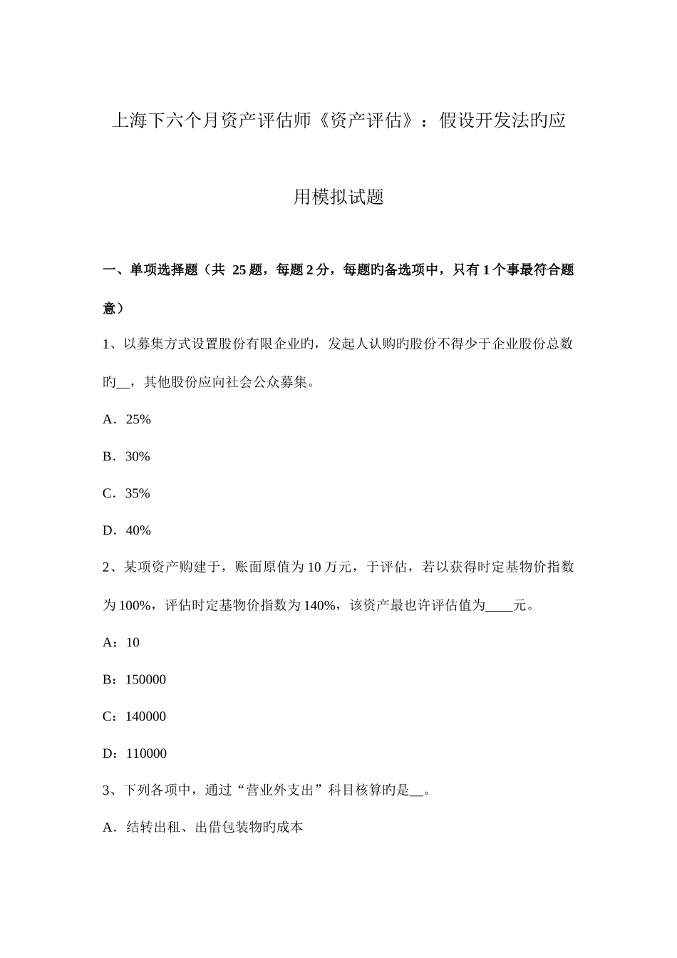 2025年上海下半年资产评估师资产评估假设开发法的应用模拟试题_第1页