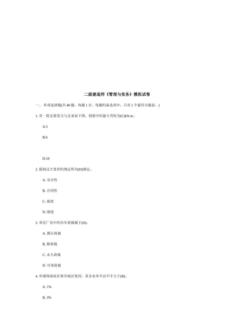 2025年二级建造师模拟试卷_第1页