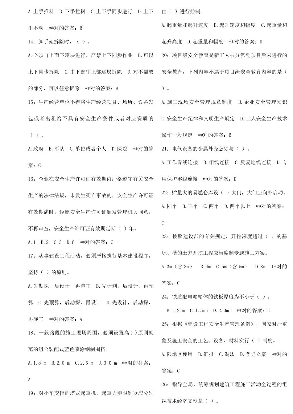 2025年安全员考试题库及答案_第2页