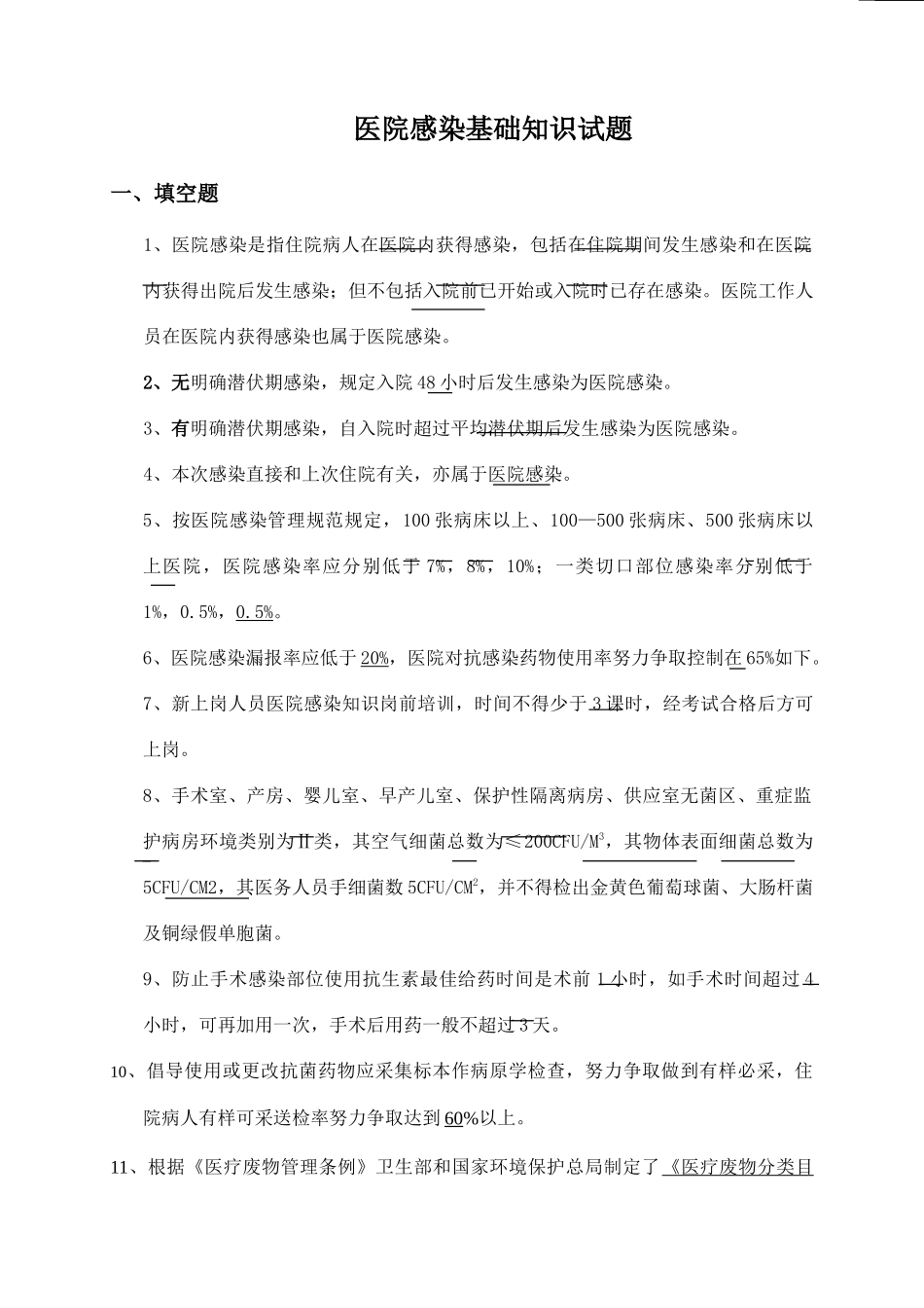 2025年医院感染基本知识试题_第1页