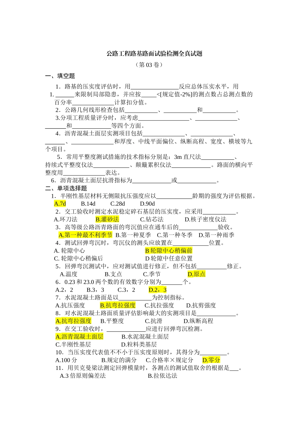 2025年公路工程路基路面试验检测全真试_第1页