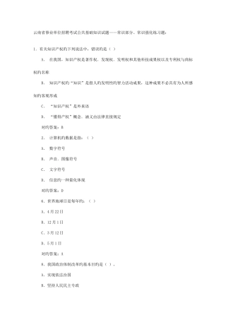 2025年云南省事业单位招聘考试公共基础知识试题常识部分常识强化练习题