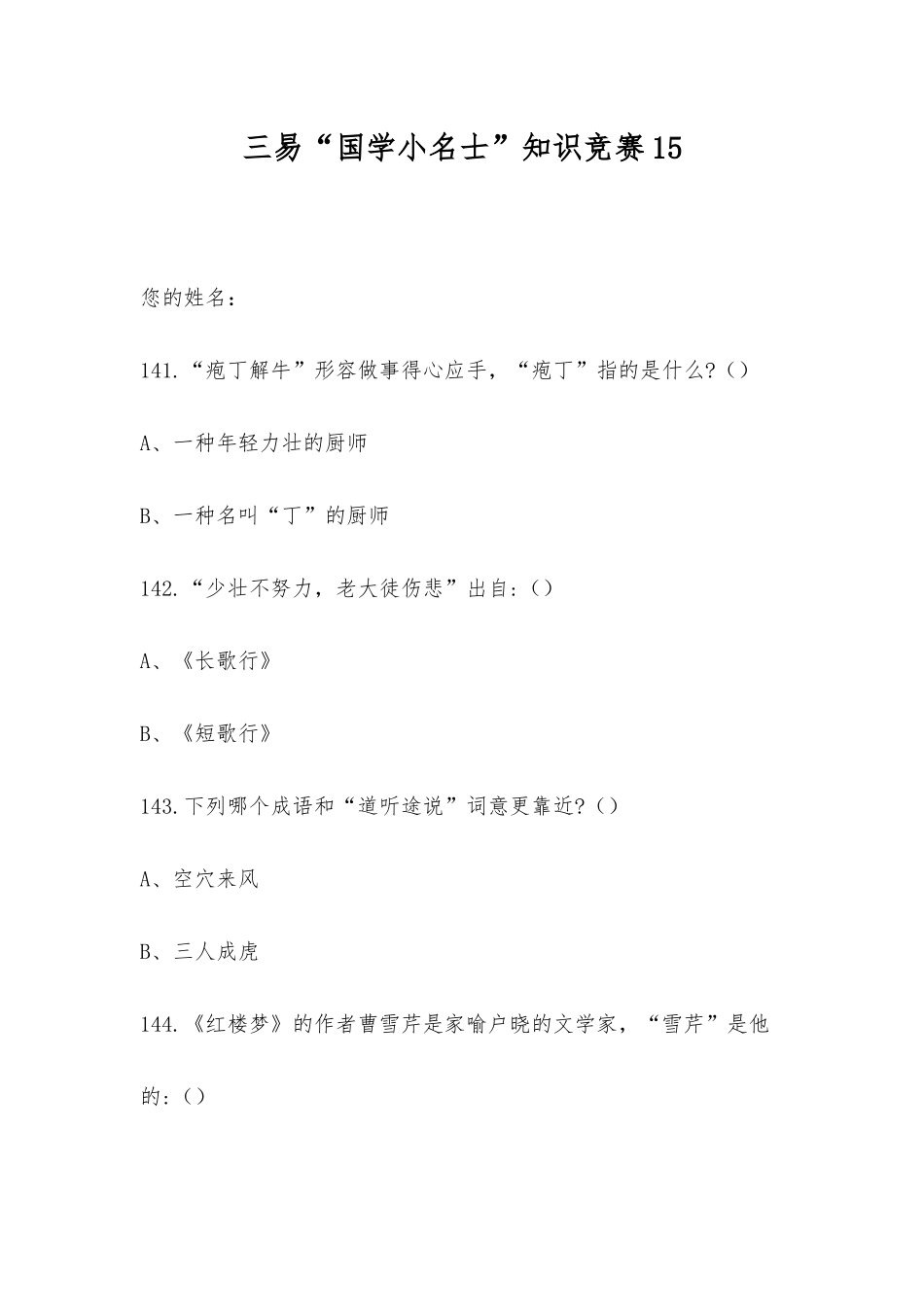 2025年三易国学小名士知识竞赛_第1页