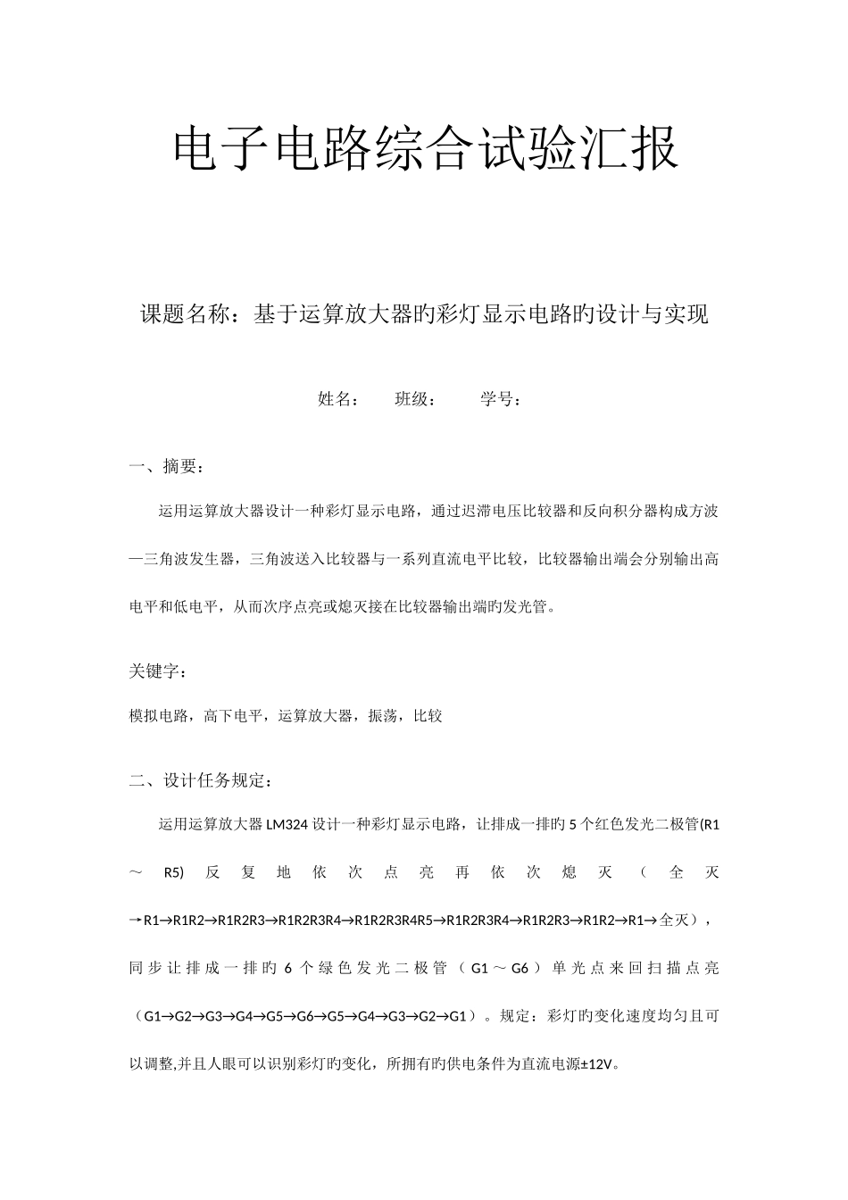 2025年北京邮电大学电路实验报告小彩灯_第1页