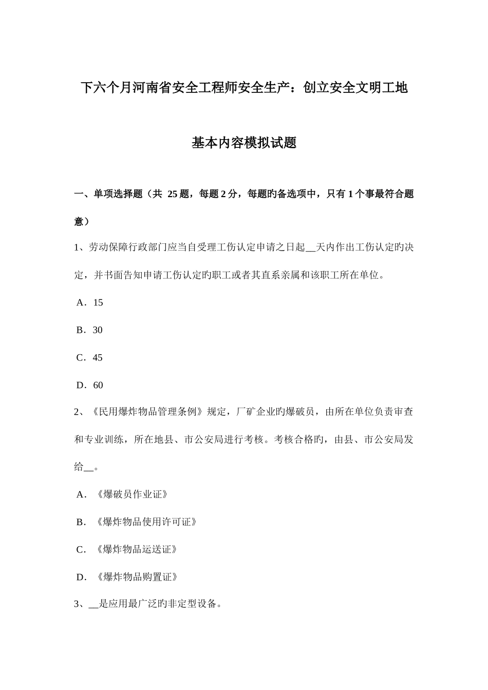2025年下半年河南省安全工程师安全生产创建安全文明工地基本内容模拟试题_第1页