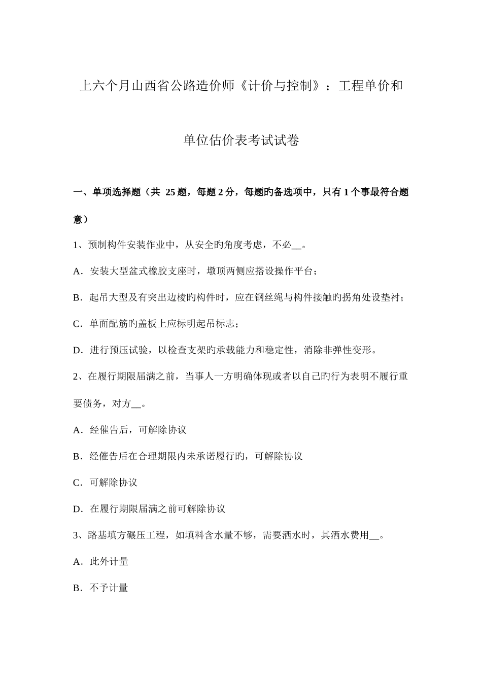 2025年上半年山西省公路造价师计价与控制工程单价和单位估价表考试试卷_第1页