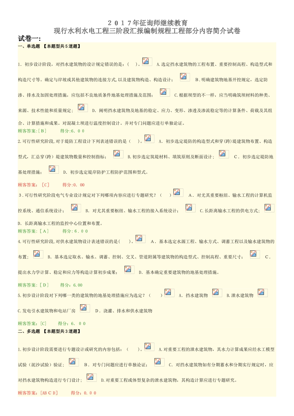 2025年咨询师继续教育80分试卷水利水电工程三阶段报告编制规程工程部分_第1页
