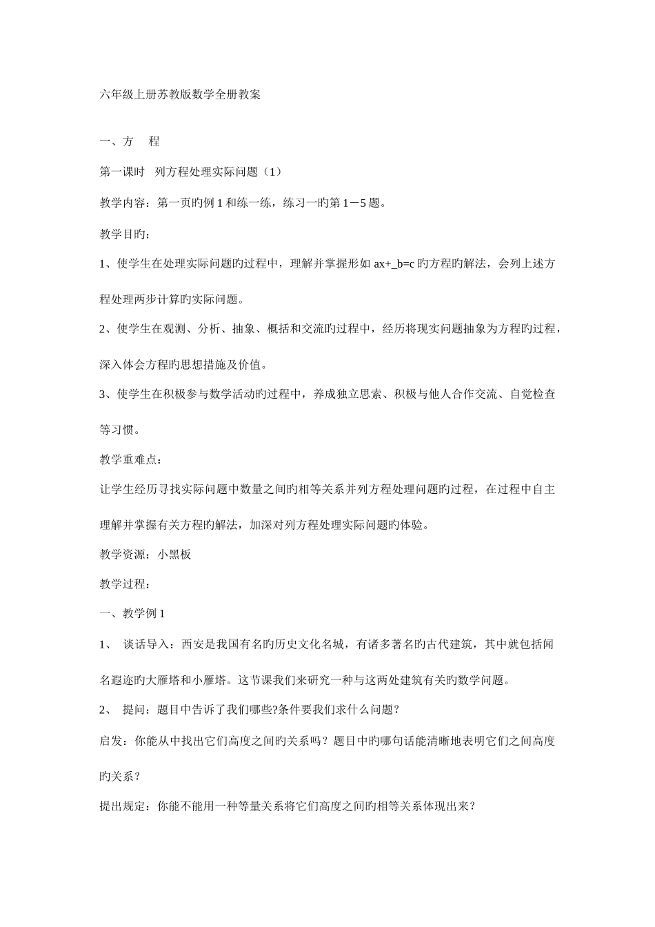 2025年六年级上册苏教版数学全册教案_第1页