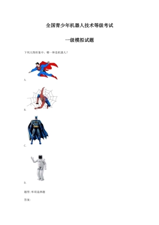 2025年全国青少年机器人技术等级考试一级模拟试题无答案