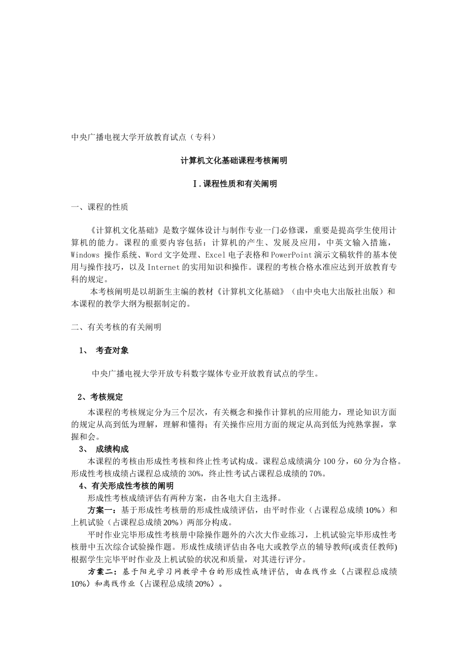 2025年中央广播电视大学开放教育试点专科计算机文化基础课程考核_第1页