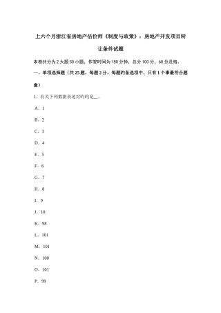 2025年上半年浙江省房地产估价师制度与政策房地产开发项目转让条件试题