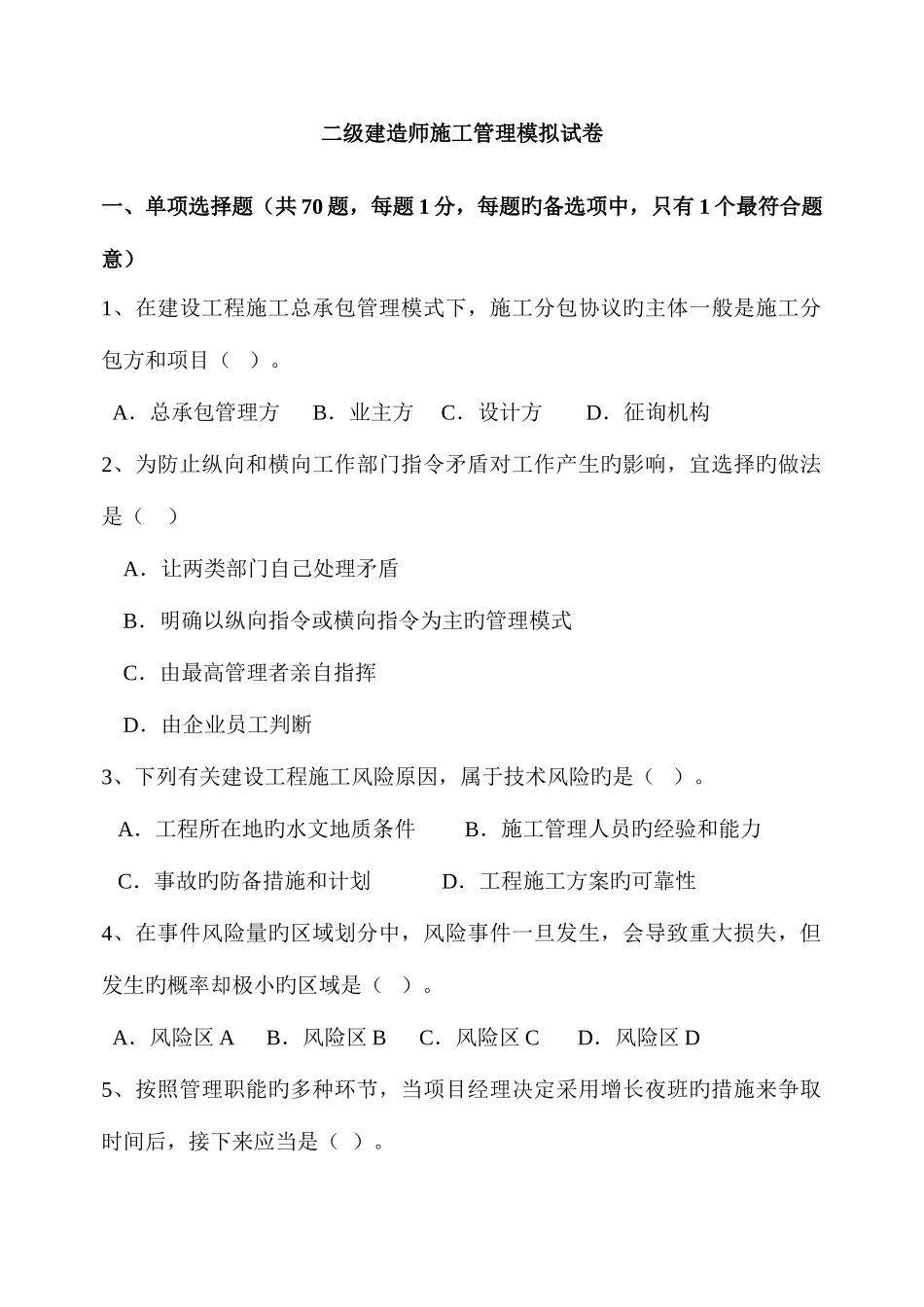 2025年二建施工管理模拟试题含答案_第1页