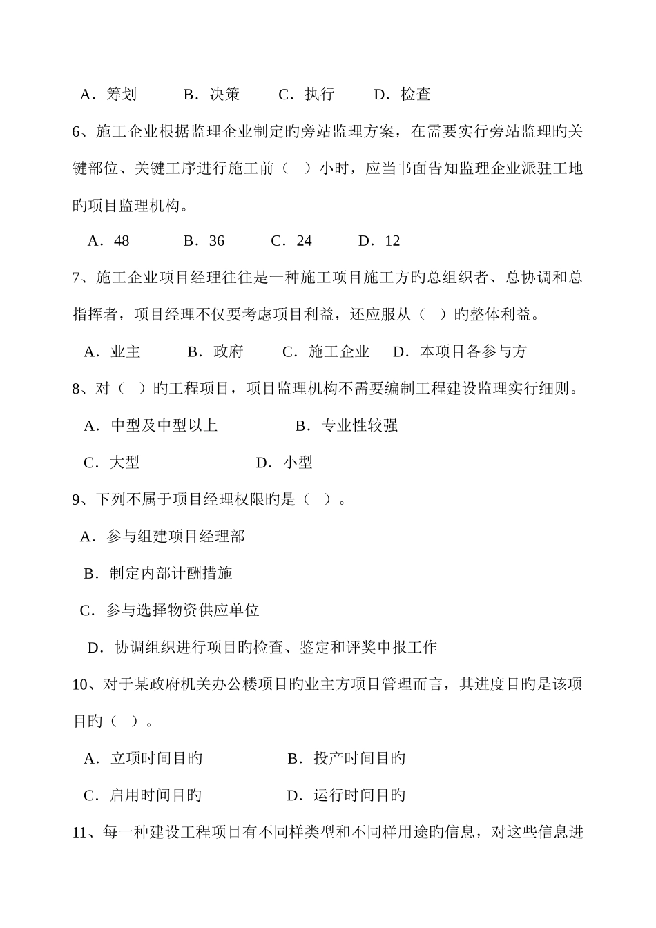 2025年二建施工管理模拟试题含答案_第2页