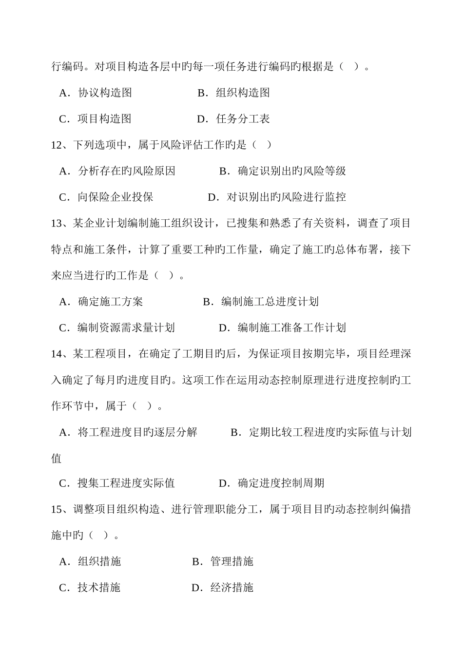 2025年二建施工管理模拟试题含答案_第3页