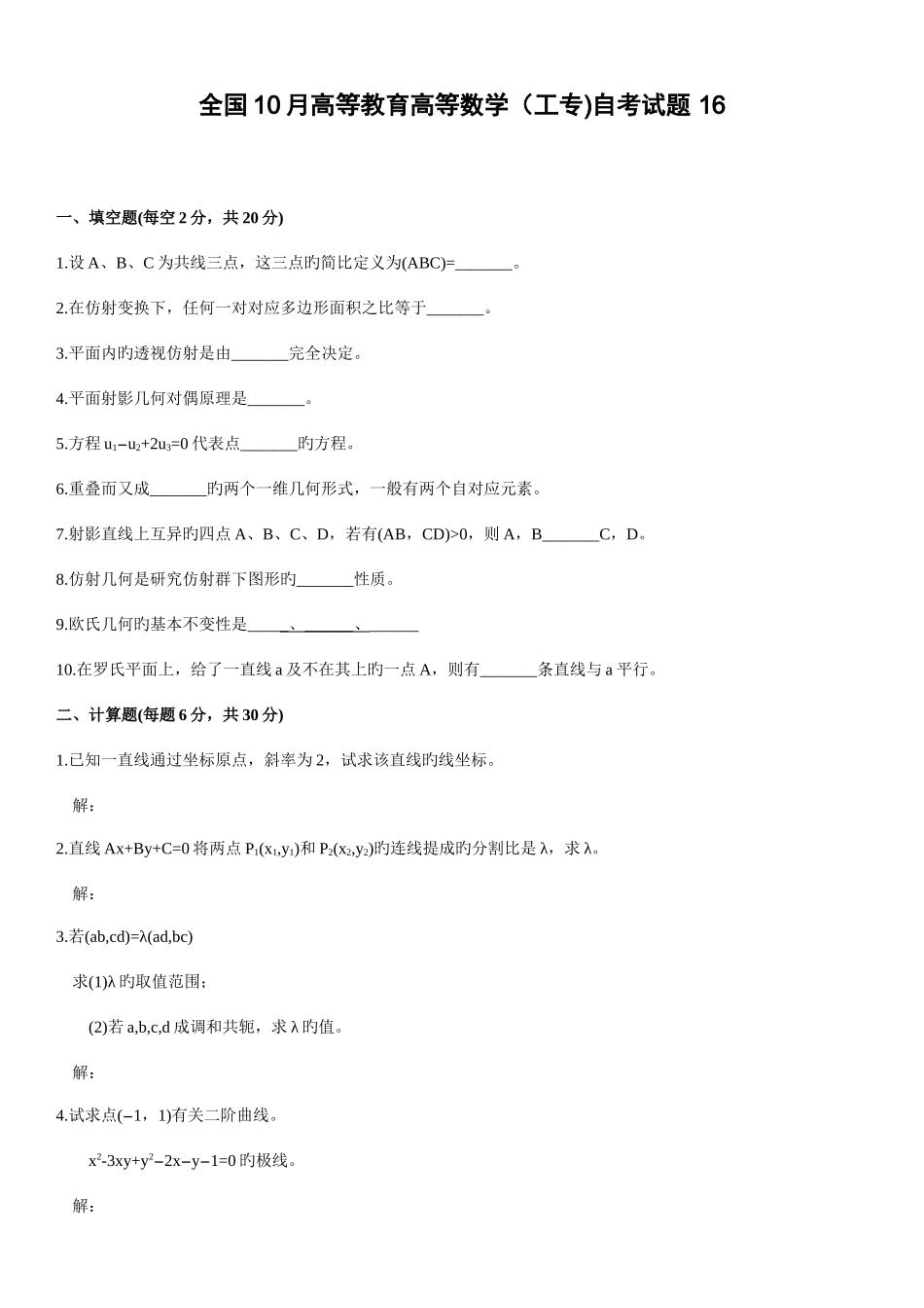 2025年全国10月高等教育高等数学工专自考试题_第1页