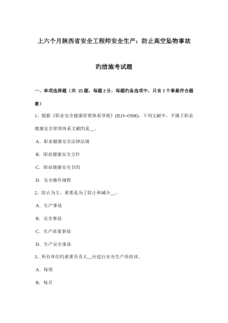 2025年上半年陕西省安全工程师安全生产预防高空坠物事故的措施考试题