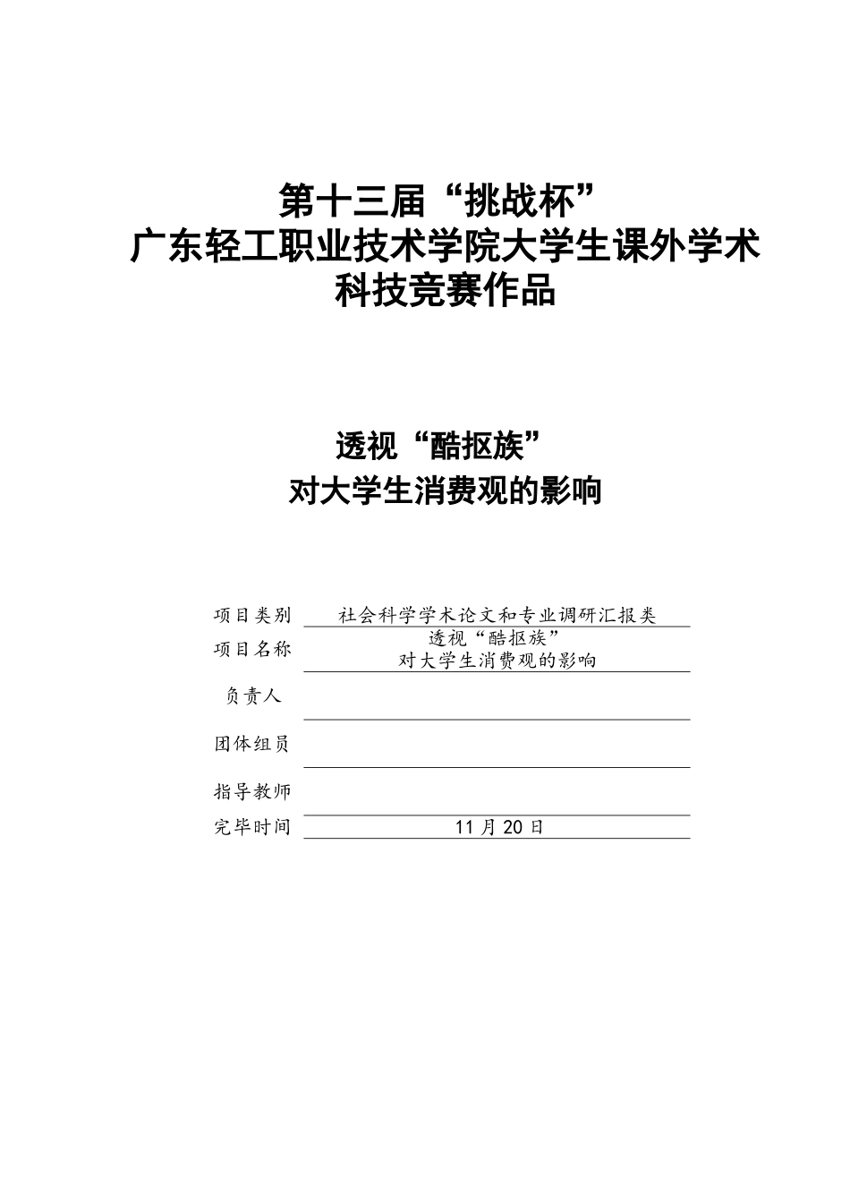 2025年透视酷抠族对大学生消费观的影响竞赛论文_第1页