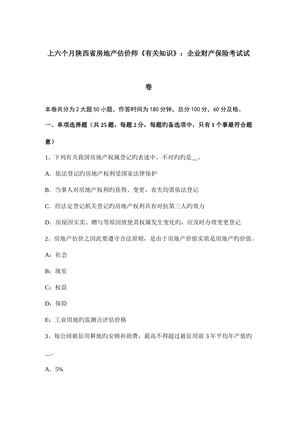 2025年上半年陕西省房地产估价师相关知识企业财产保险考试试卷_第1页