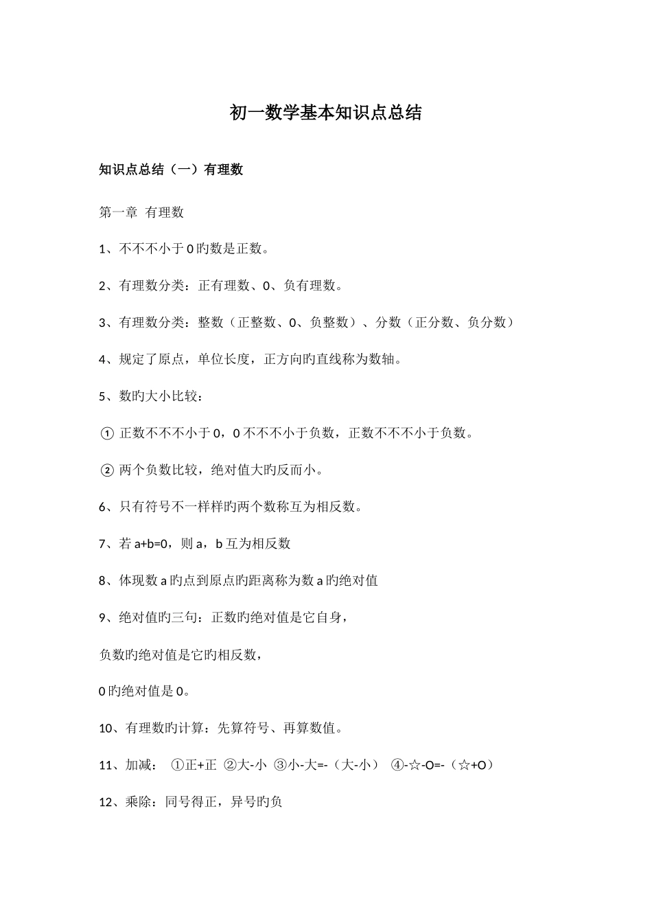 2025年初一数学基本知识点总结_第1页