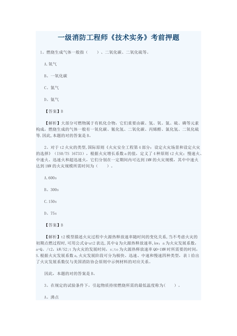 2025年消防工程师考前复习资料_第1页