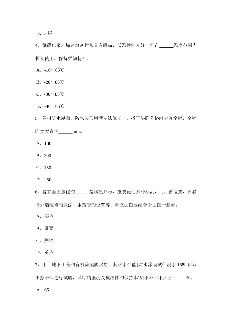 2025年下半年河北省防水工程师考试试题_第2页