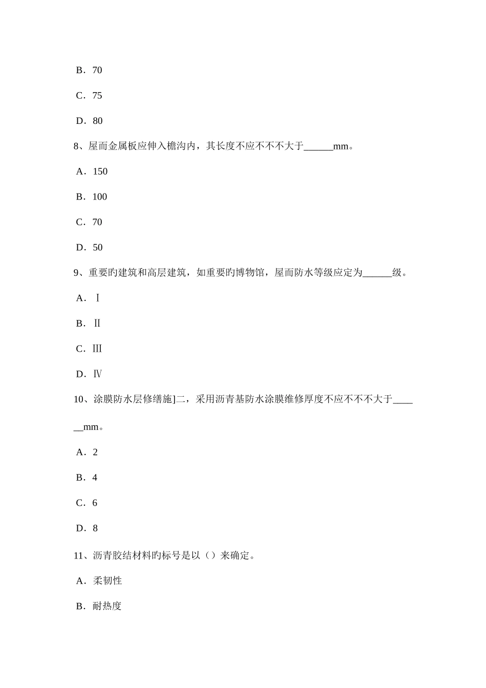 2025年下半年河北省防水工程师考试试题_第3页