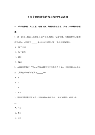 2025年下半年河北省防水工程师考试试题
