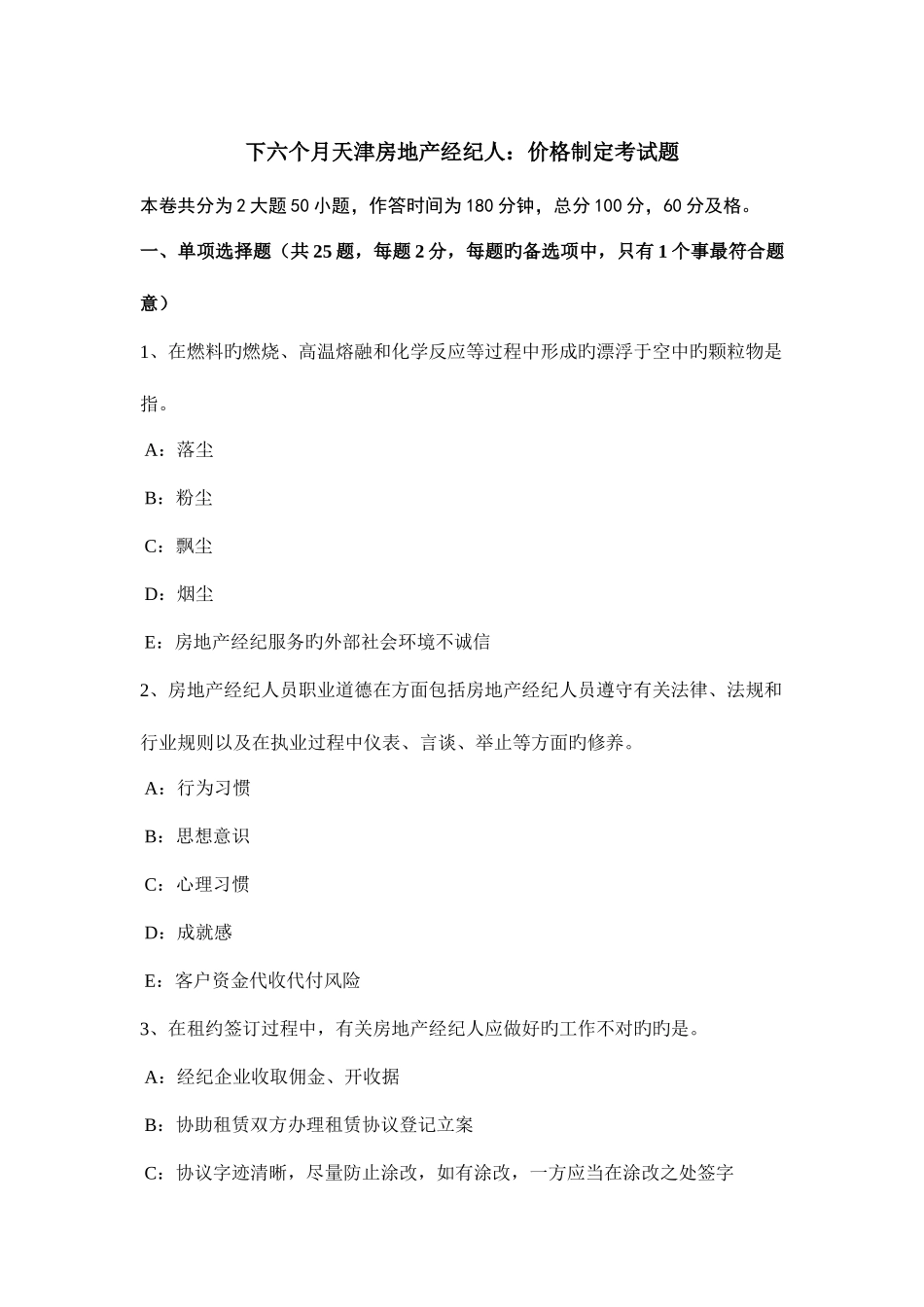 2025年下半年天津房地产经纪人价格制定考试题_第1页