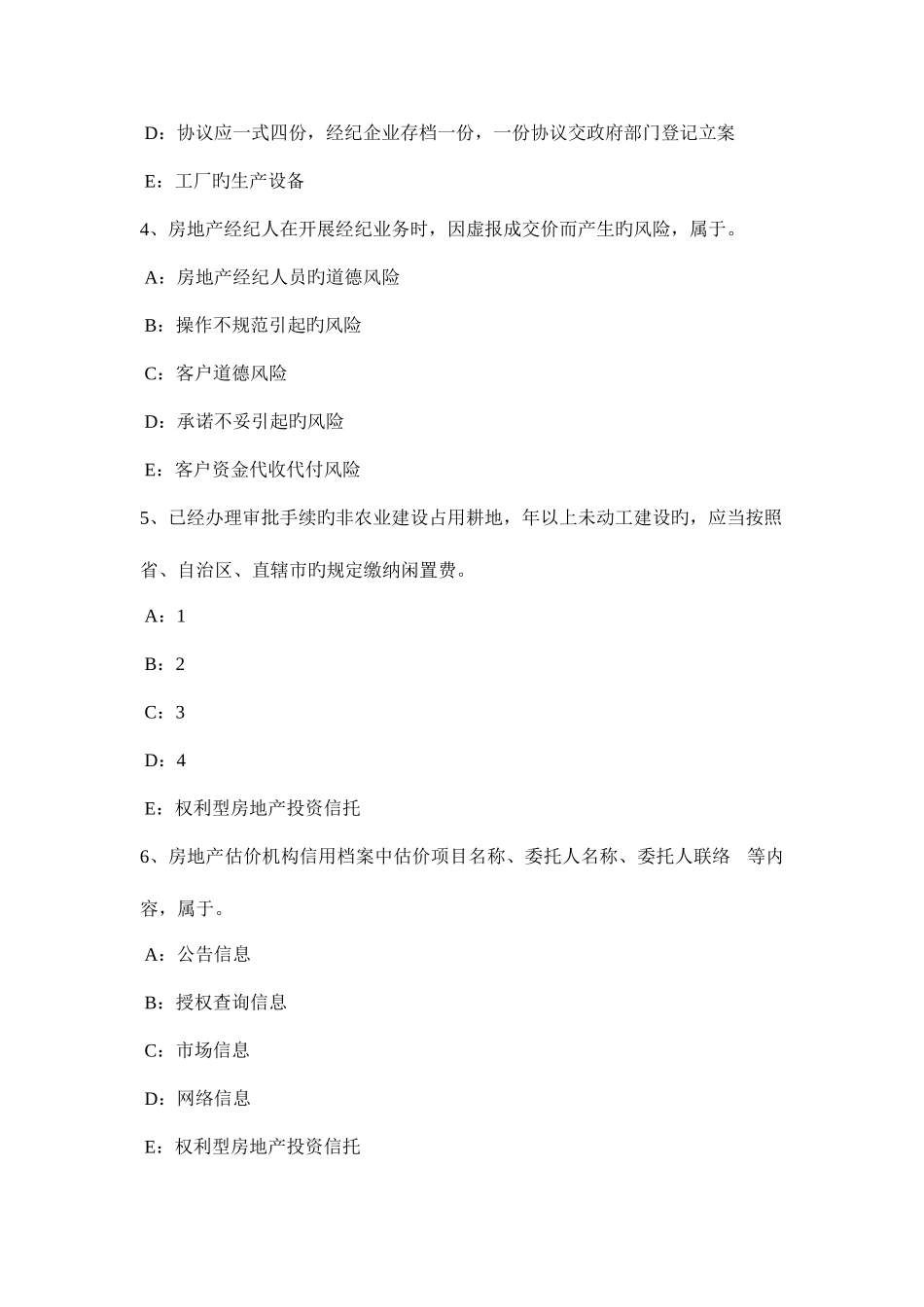 2025年下半年天津房地产经纪人价格制定考试题_第2页