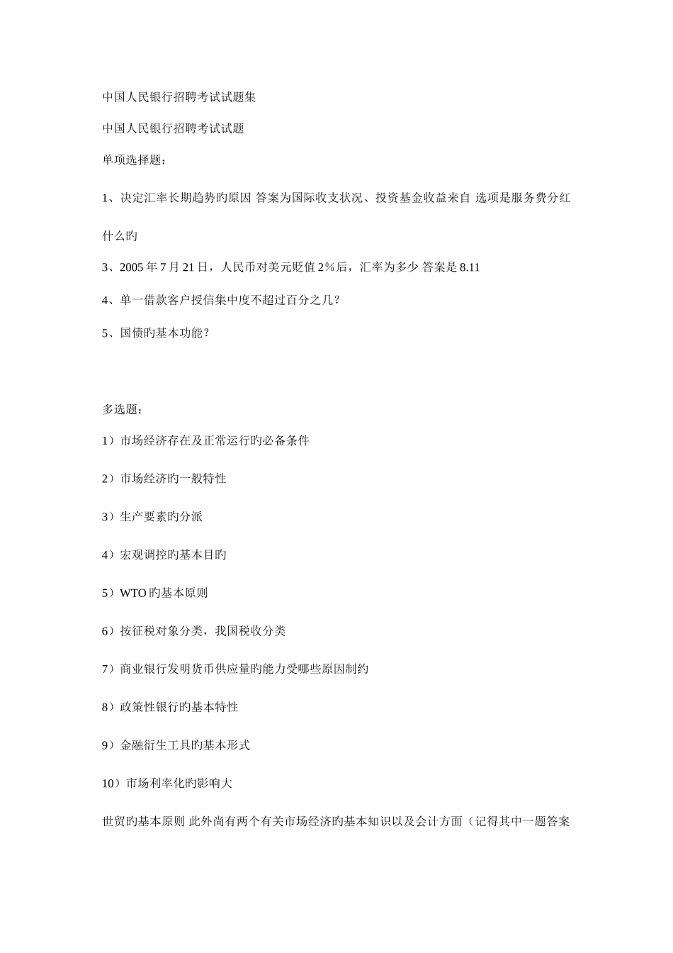 2025年中国人民银行招聘考试试题集新版_第1页