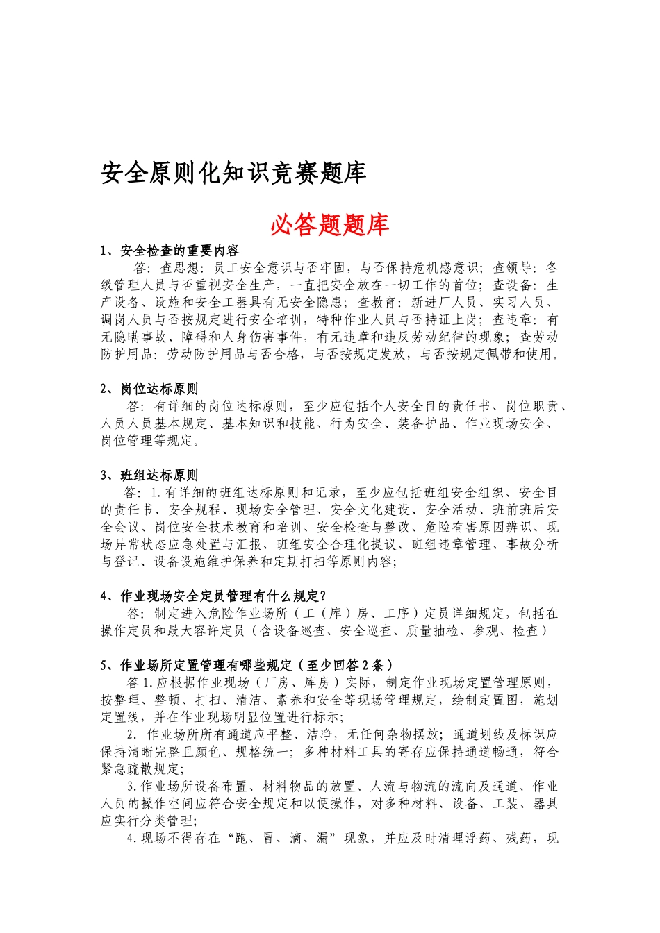 2025年安全标准化知识竞赛题库_第1页