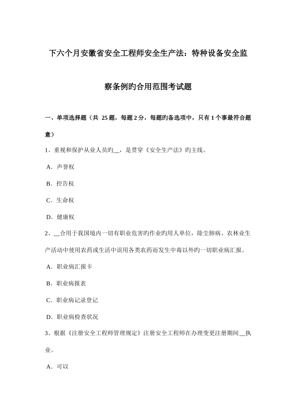 2025年下半年安徽省安全工程师安全生产法特种设备安全监察条例的适用范围考试题_第1页