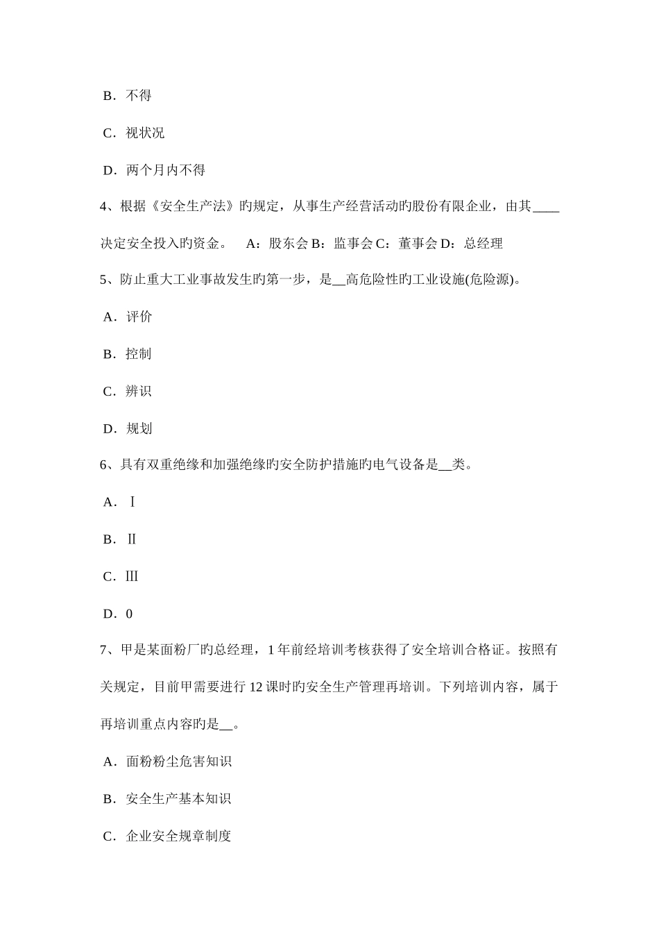 2025年下半年安徽省安全工程师安全生产法特种设备安全监察条例的适用范围考试题_第2页