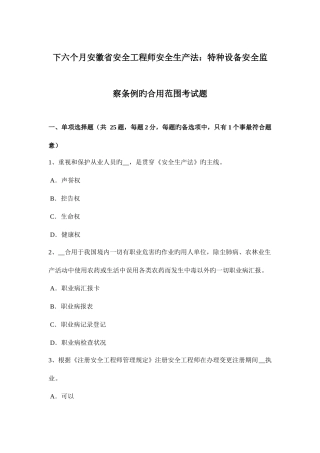 2025年下半年安徽省安全工程师安全生产法特种设备安全监察条例的适用范围考试题