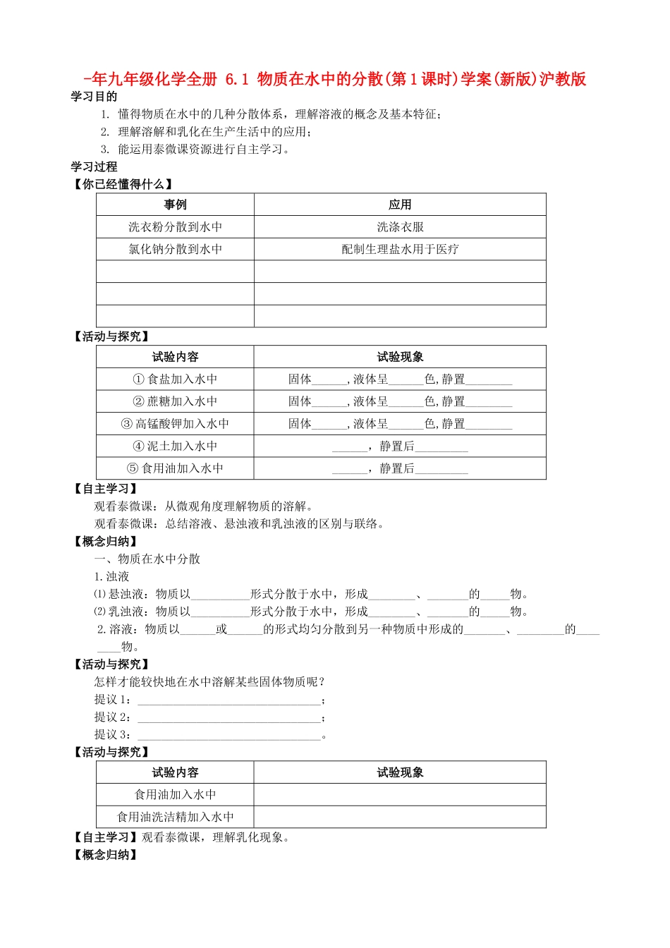 2025年九年级化学全册6.1物质在水中的分散第1课时学案沪教版_第1页