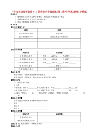 2025年九年级化学全册6.1物质在水中的分散第1课时学案沪教版