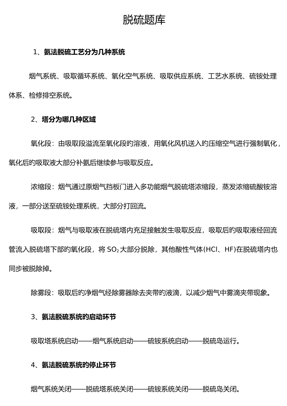 2025年动力脱硫题库_第1页