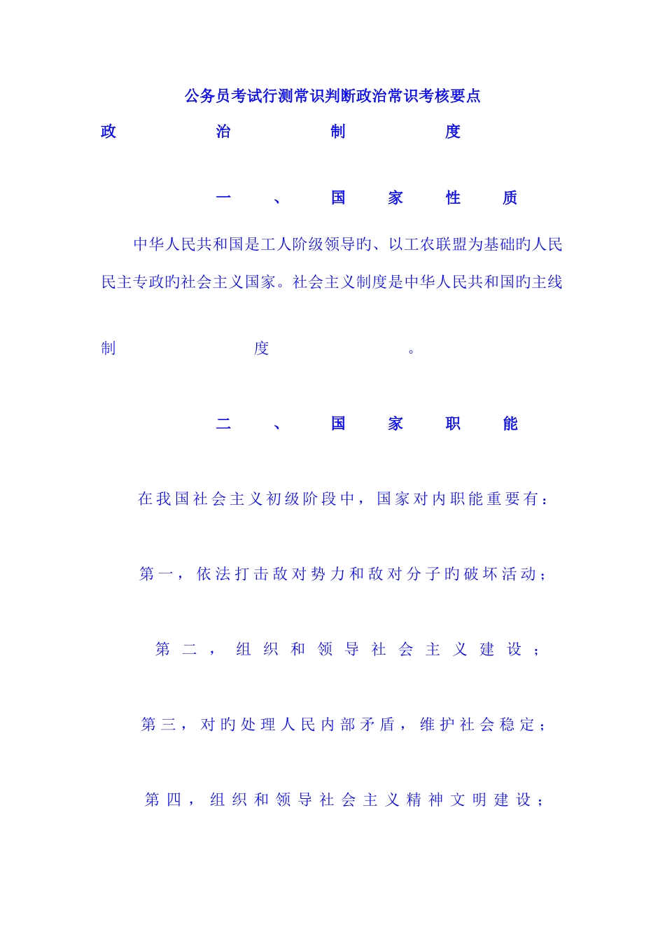 2025年公务员考试行测常识判断政治常识考核要点_第1页