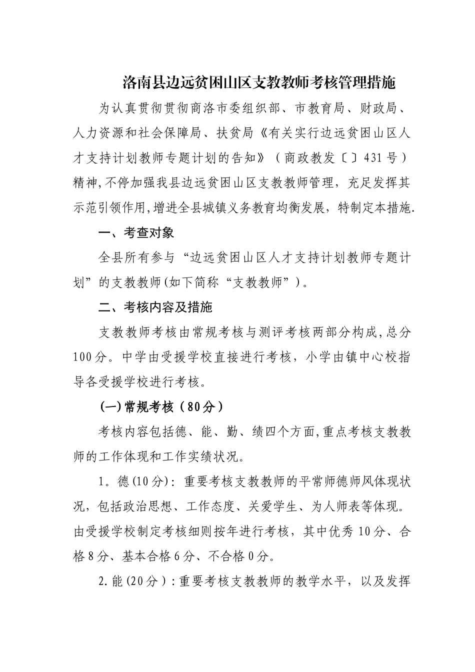 2025年支教教师考核管理办法_第1页