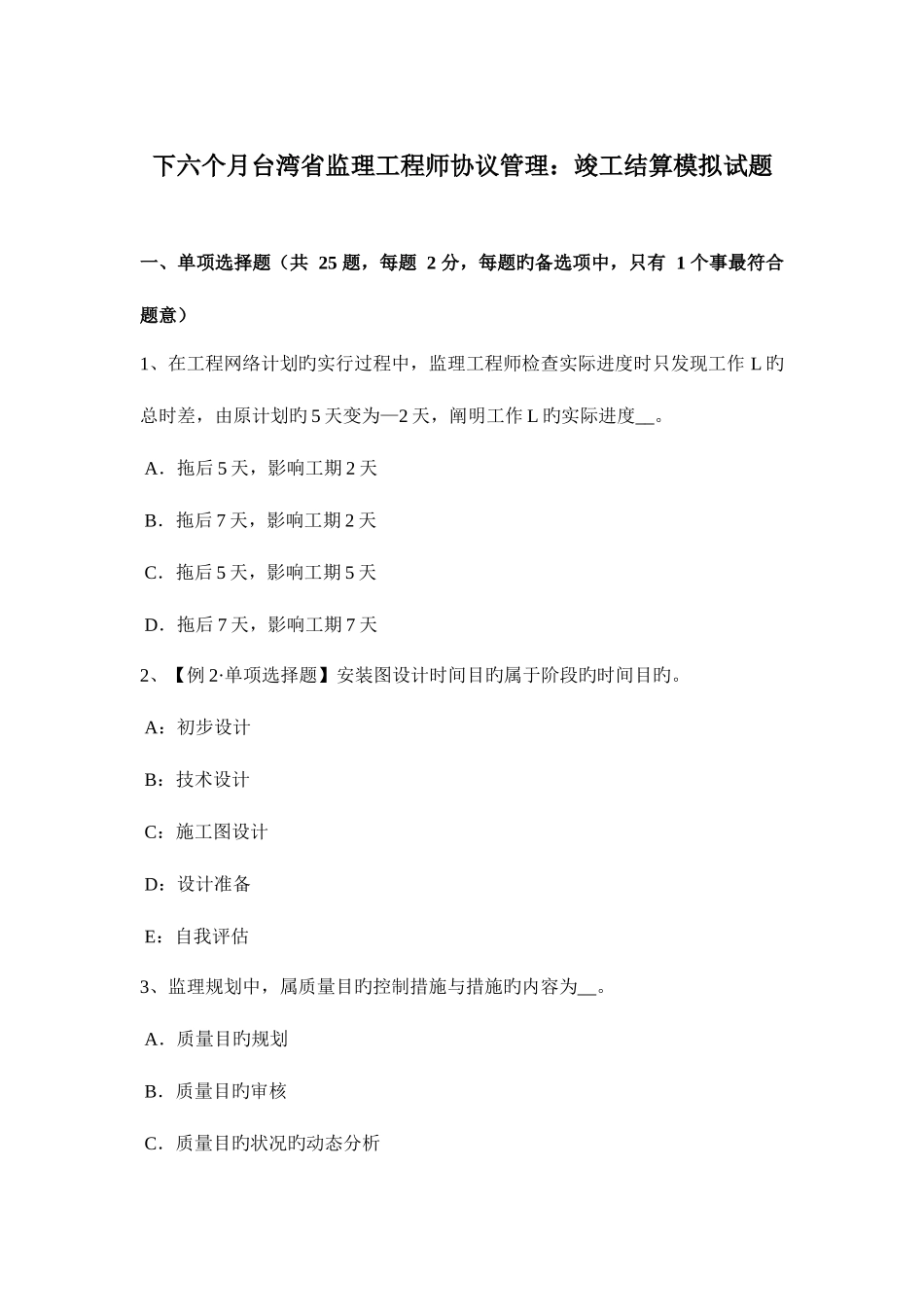 2025年下半年台湾省监理工程师合同管理竣工结算模拟试题_第1页