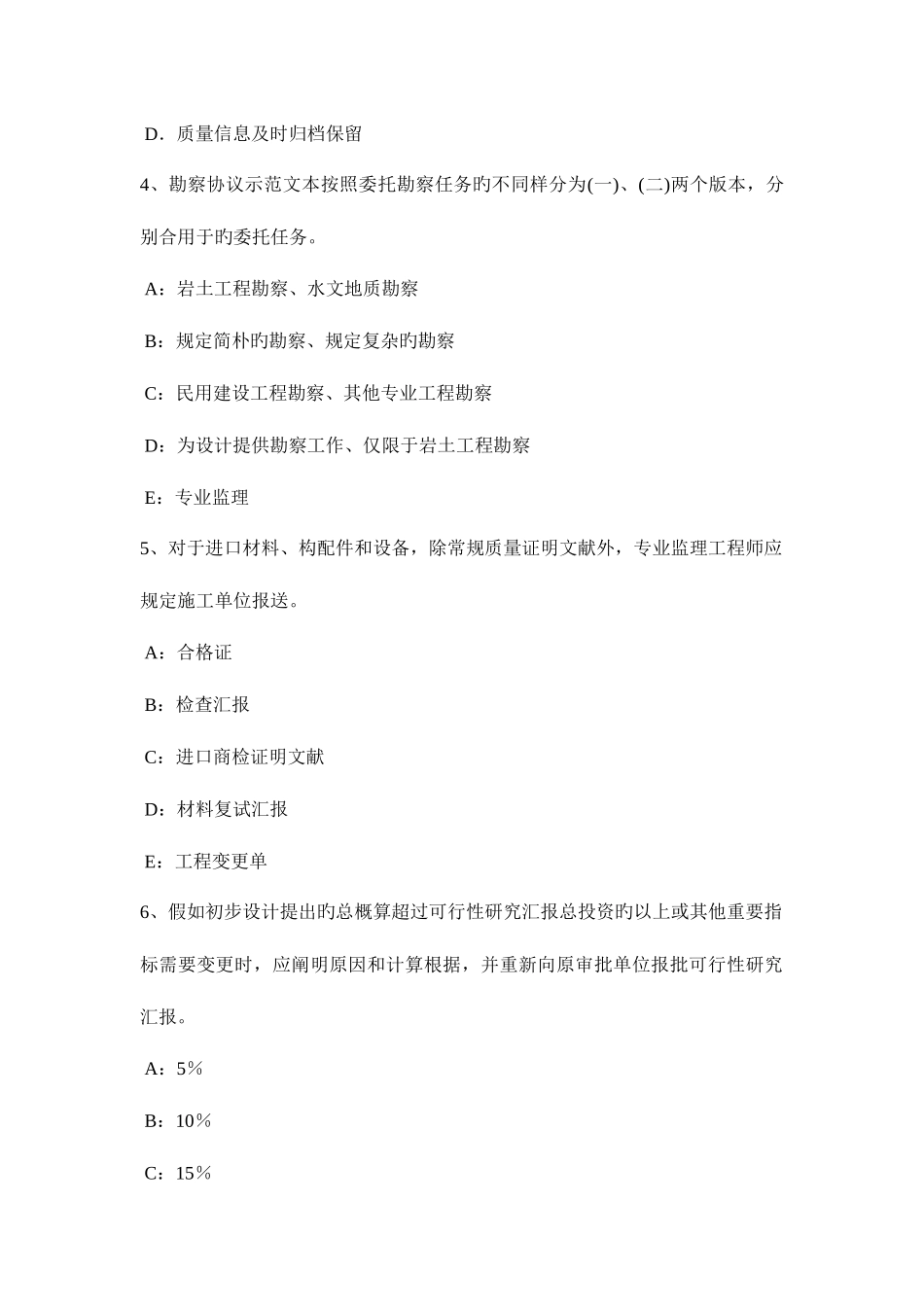 2025年下半年台湾省监理工程师合同管理竣工结算模拟试题_第2页